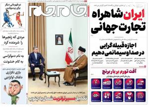 صفحه نخست روزنامه‌های پنجشنبه ۱۱ خرداد
