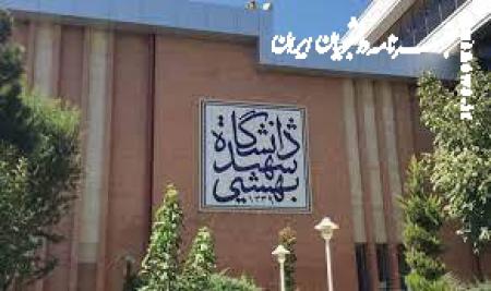  مبالغ شهریه ترم تابستان دانشگاه شهید بهشتی اعلام شد + جزئیات