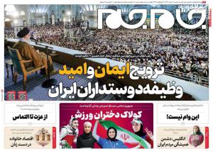  صفحه نخست روزنامه‌های سه شنبه ۱۶ خرداد ۱۴۰۲