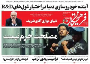 صفحه نخست روزنامه‌های پنجشنبه ۱۸ خرداد