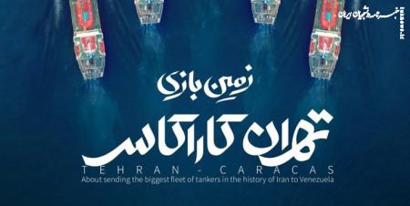 مستند «تهران-کاراکاس» امشب از شبکه افق سیما پخش می‌شود