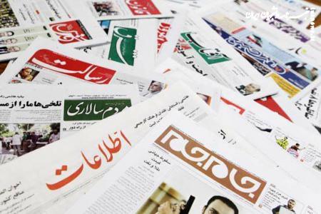 صفحه نخست روزنامه‌های چهارشنبه ۲۴ خرداد