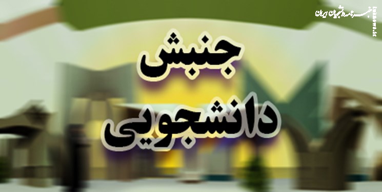 فعال دانشجویی: آسیب شناسی وضعیت فعلی جنبش دانشجویی به رشد تشکیلات کمک می‌کند 