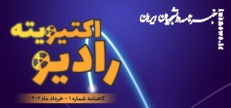 نخستین شماره نشریه دانشجویی «رادیواکتیویته» منتشرشد+ دانلود