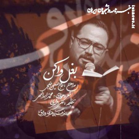 نماهنگ «بغل وا کن» مناجات با امام حسین (ع) +دانلود