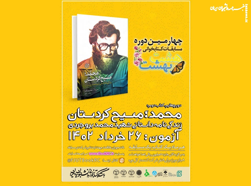 کتاب«محمد، مسیح کردستان»، موضوع دومین مسابقه دانشجویی هشت بهشت