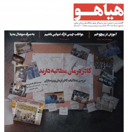 بیست و پنجمین شماره نشریه دانشجویی «هیاهو» منتشرشد+ دانلود