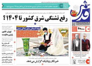 صفحه نخست روزنامه‌های سه‌شنبه ۳۰ خرداد