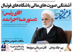 صفحه نخست روزنامه‌های سه‌شنبه ۳۰ خرداد