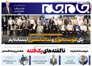 صفحه نخست روزنامه‌های سه‌شنبه ۳۰ خرداد