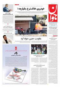 صفحه نخست روزنامه‌های سه‌شنبه ۳۰ خرداد