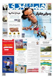 صفحه نخست روزنامه‌های سه‌شنبه ۳۰ خرداد
