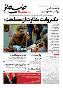 صفحه نخست روزنامه‌های سه‌شنبه ۳۰ خرداد