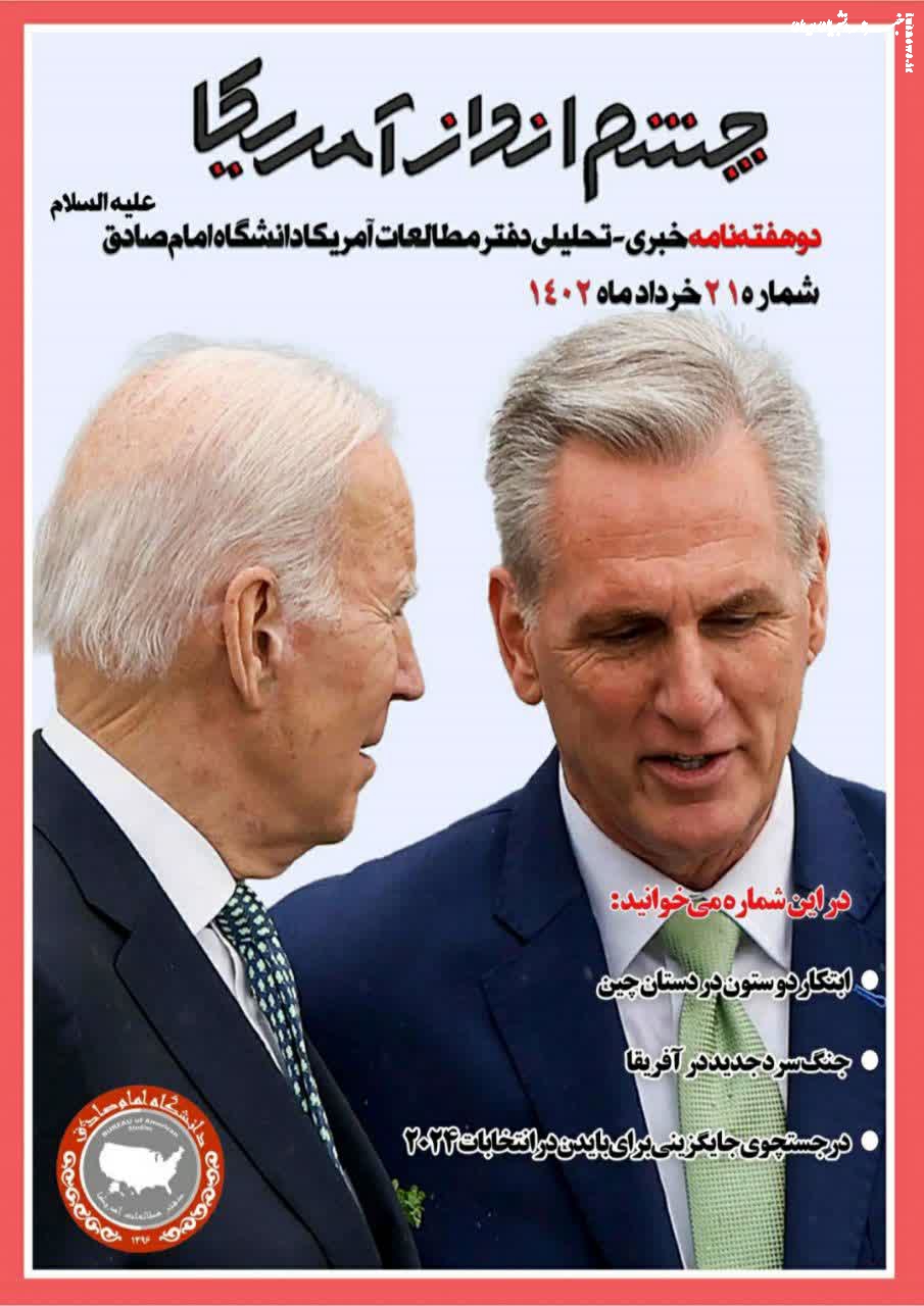 شماره جدید نشریه «چشم انداز آمریکا» منتشر شد+دانلود