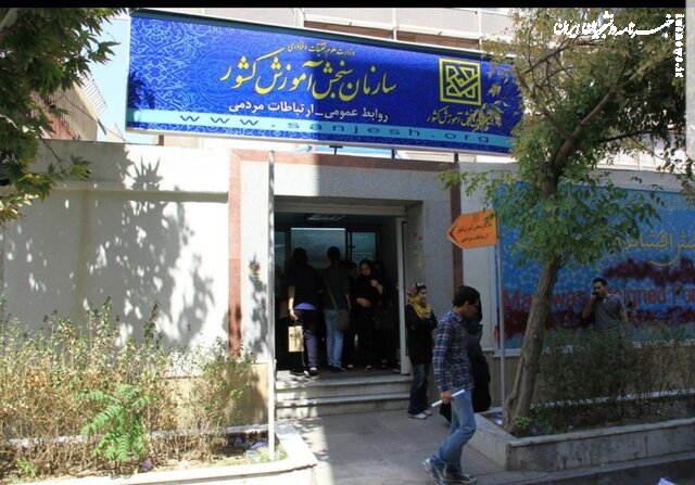 هشدار سازمان سنجش درباره شیوع کلاهبرداری تلفنی از کنکوری‌ها