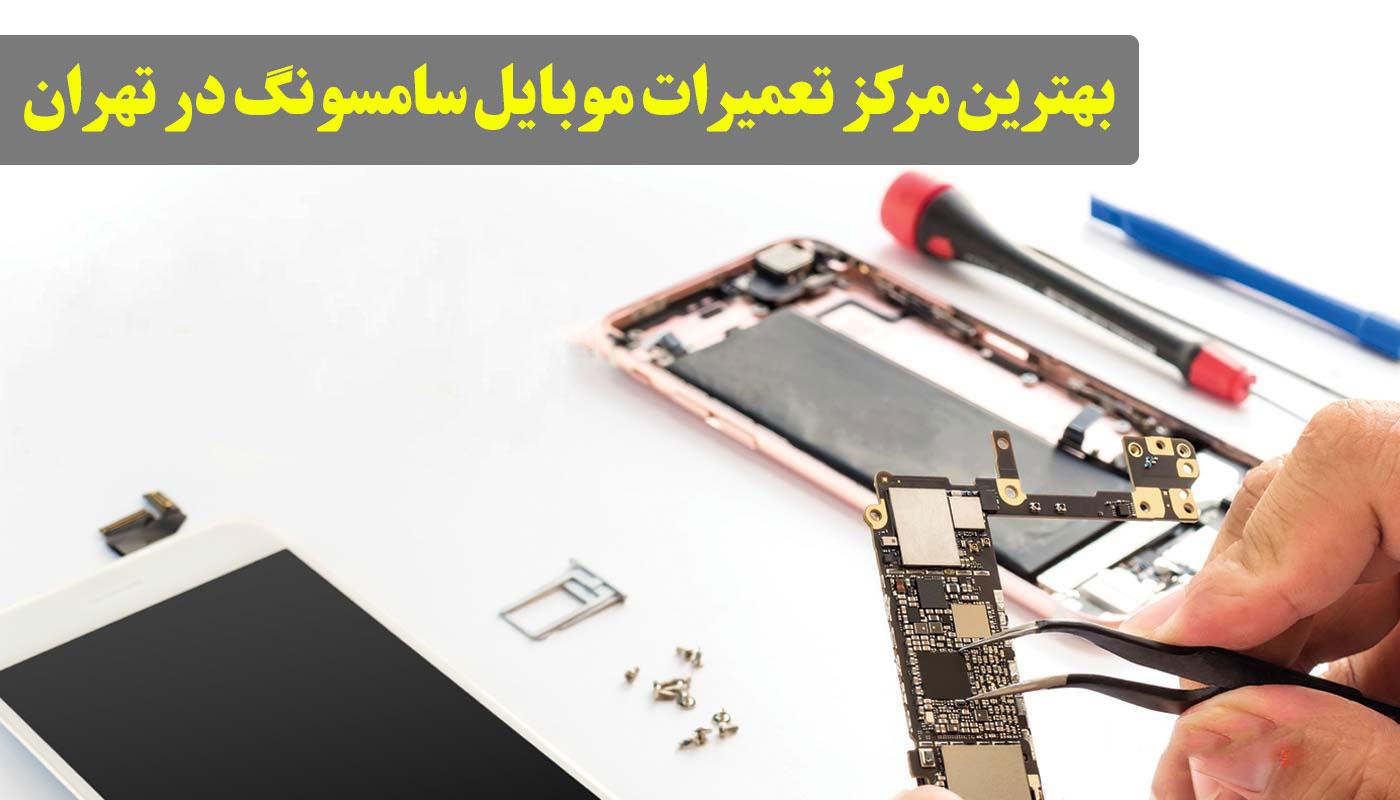 بهترین مرکز تعمیرات موبایل سامسونگ در تهران