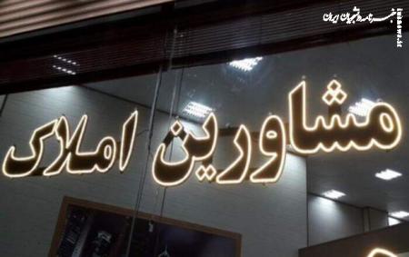 فعالیت ۹۵۰ مشاور املاک غیرمجاز در تهران