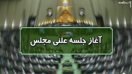 نشست علنی ۶ تیرماه مجلس شورای اسلامی آغاز شد