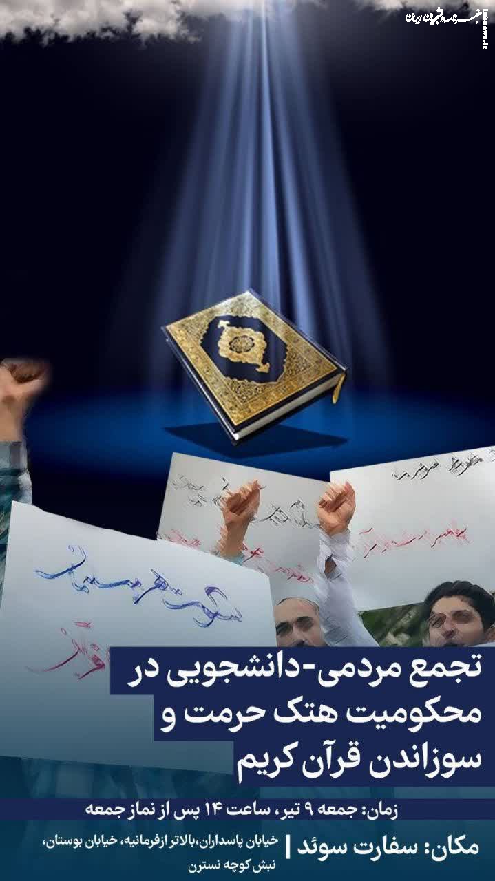 تجمع مردمی در اعتراض به سوزاندن قرآن کریم 