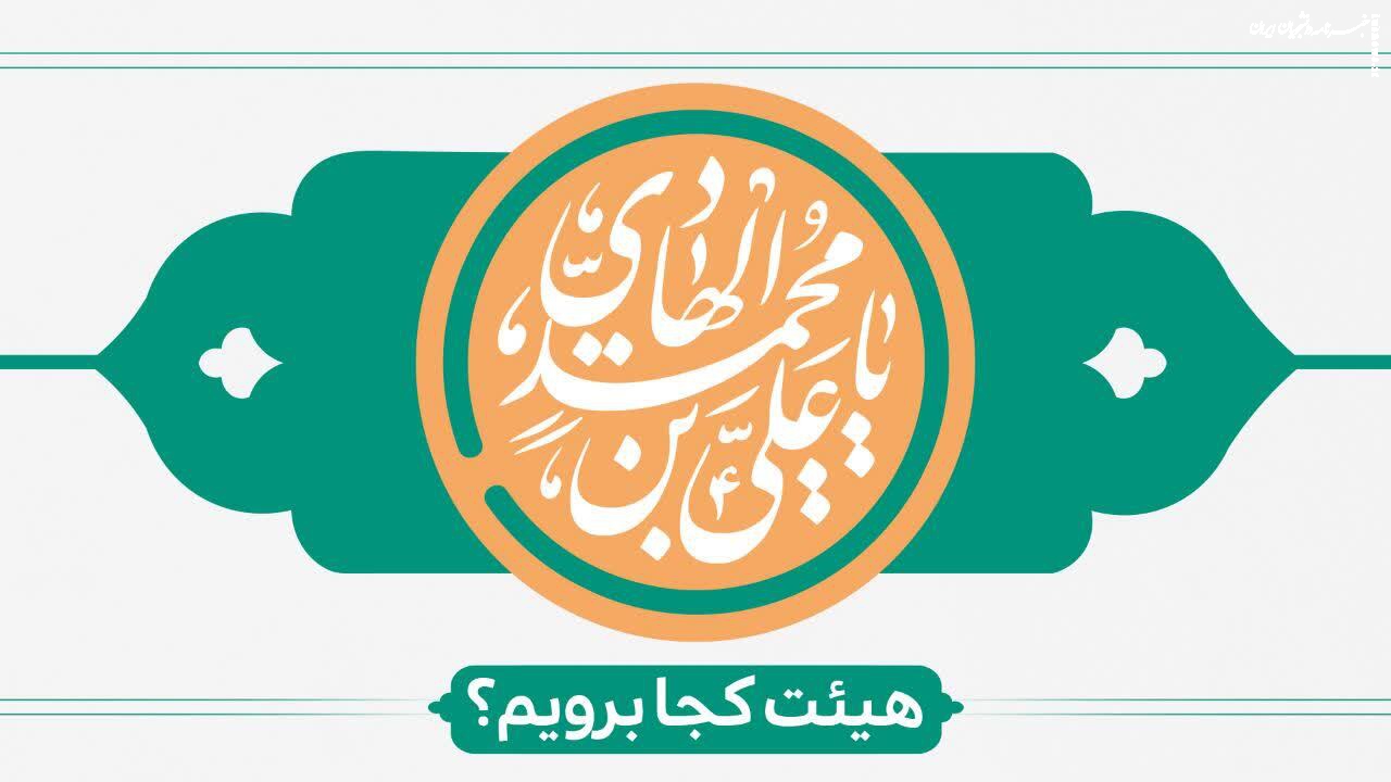 ولادت امام هادی هیئت کجا برویم؟ 