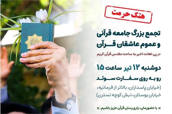 تجمع بزرگ جامعه قرآنی در مقابل سفارت سوئد