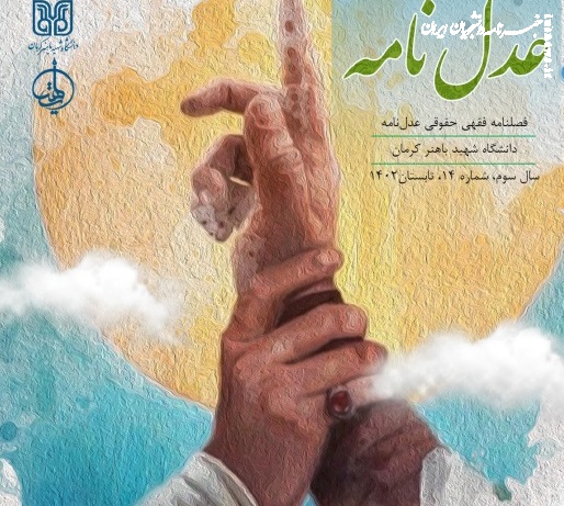 چهاردهمین شماره نشریه دانشجویی «عدل نامه» منتشرشد+ دانلود