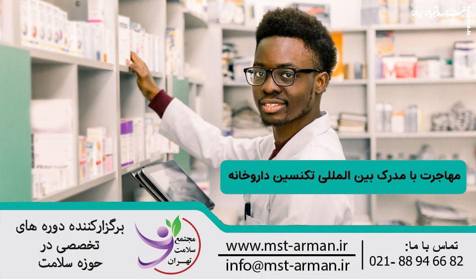 مهاجرت با مدرک بین المللی تکنسین داروخانه