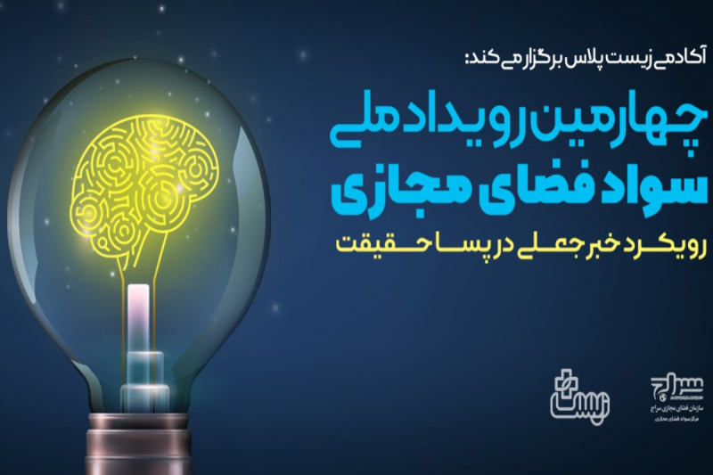  برگزاری رویداد ملی «اخبار جعلی در عصر پساحقیقت» 