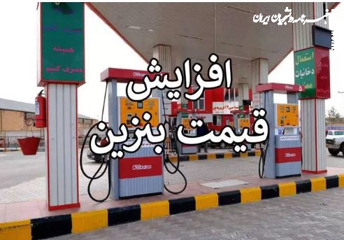 سه نرخی شدن قیمت بنزین از اساس کذب است