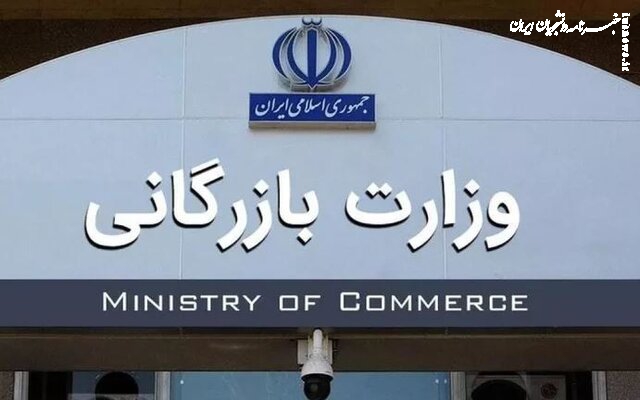 کلیات لایحه تشکیل وزارت بازرگانی تصویب شد