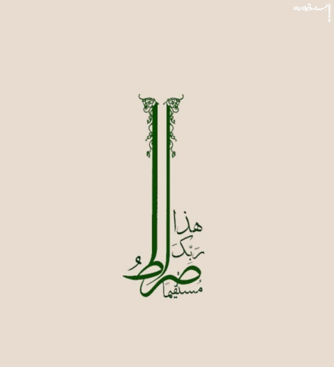 شماره جدید نشریه «صراط» منتشر شد+دانلود