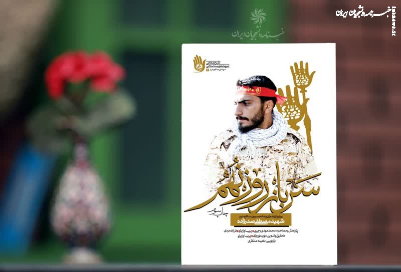 «سرباز روز نهم» به چاپ سوم رسید/ زندگینامه شهیدی که رهبر انقلاب از او تمجید کرد