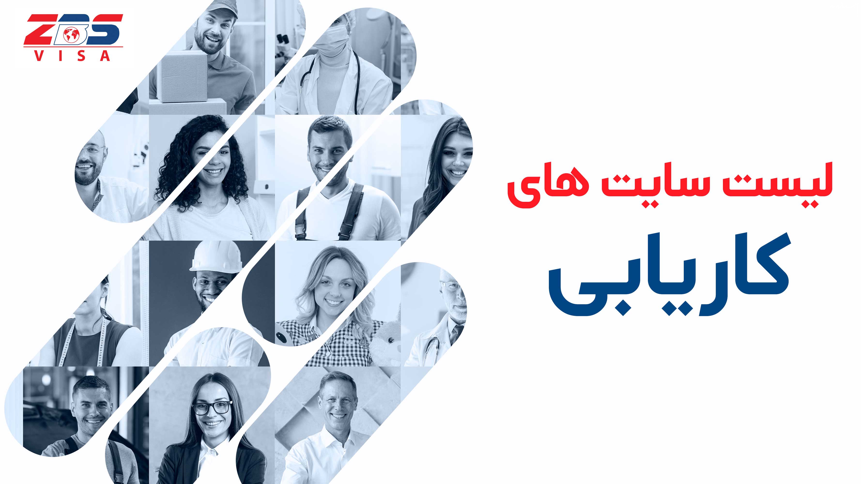 بهترین لیست سایت های کاریابی در آمریکا و کانادا