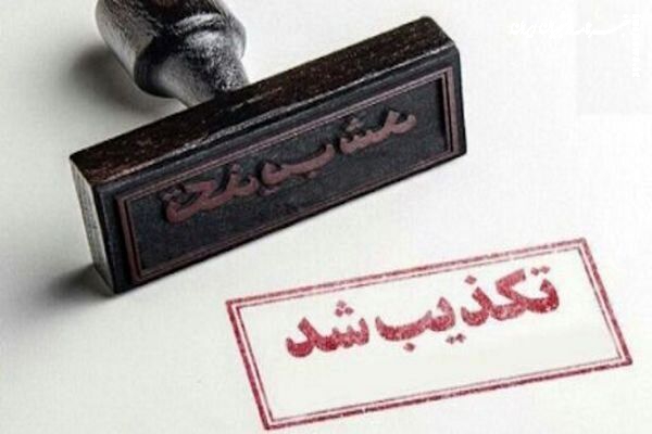 تکذیبیه جبهه پایداری انقلاب اسلامی گیلان درباره یک ادعای غلط