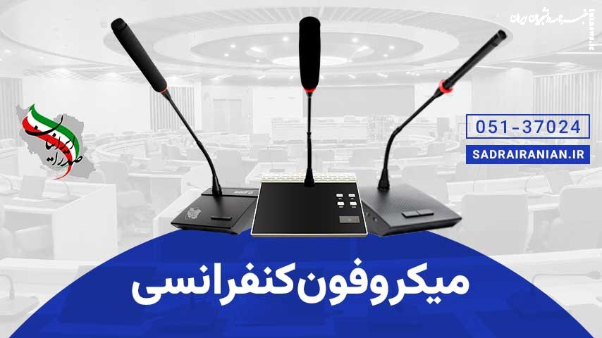 صدرا ایرانیان تولید کننده و تجهیز کننده سالن های کنفرانس 