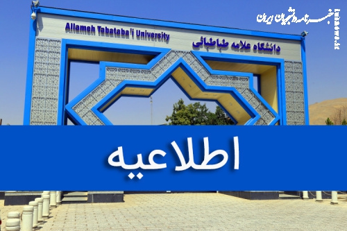 فعالیت انجمن اسلامی دانشجویان آزاداندیش دانشگاه علامه‌ لغو شد