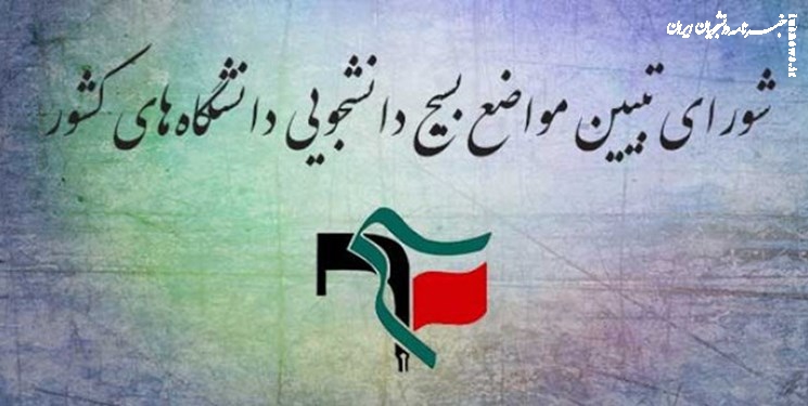  نامه شورای تبیین بسیج دانشجویی پیرامون مساله آب در سیستان و بلوچستان 