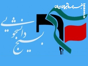 مسئولان بسیج دانشجویی ۴ دانشگاه تهران بزرگ منصوب شدند 