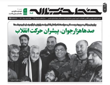 در شماره جدید؛ خط حزب‌الله با عنوان«صدها هزار جوان، پیشران حرکت انقلاب» منتشر شد