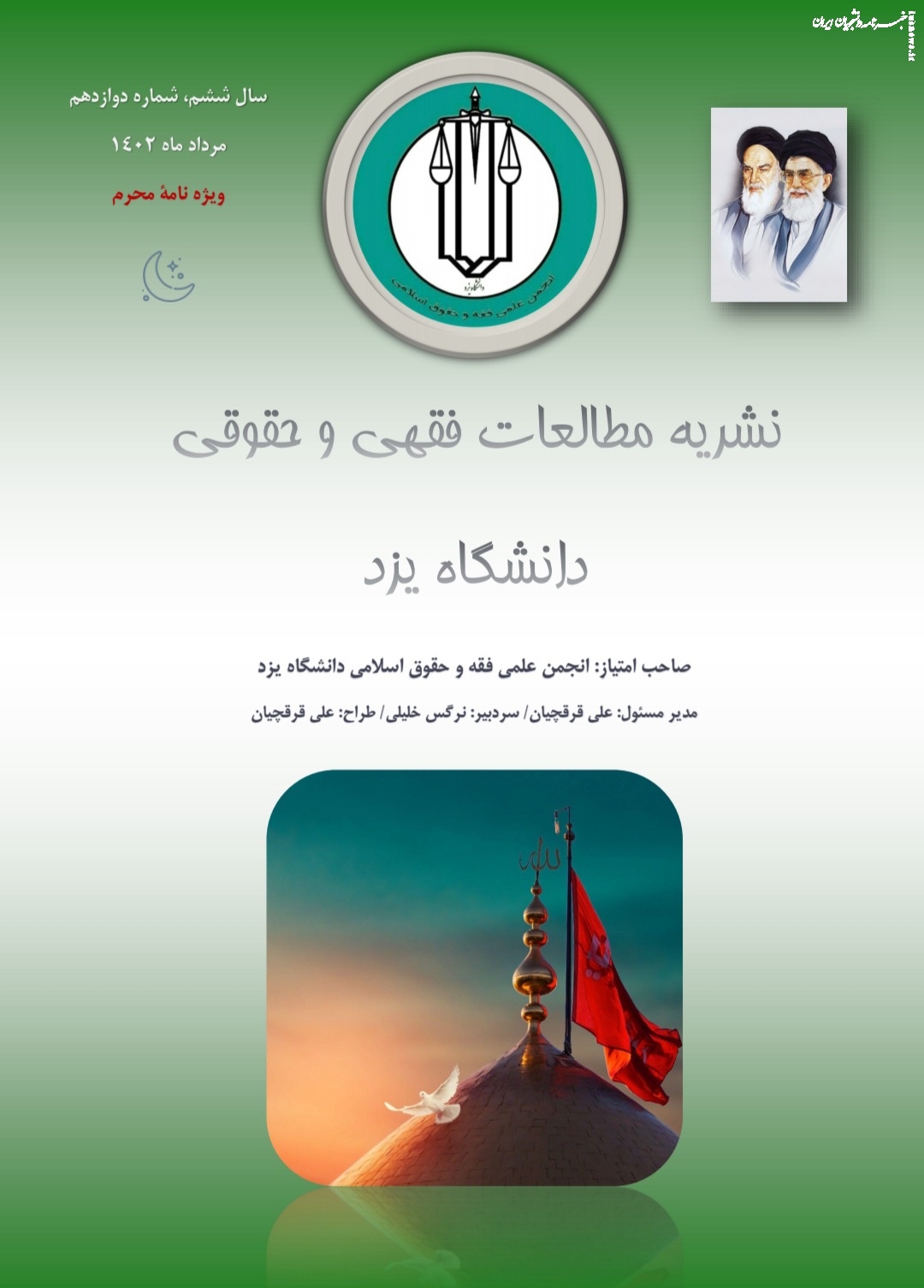 شماره دوازدهم نشریه "مطالعات فقهی و حقوقی " منتشر شد