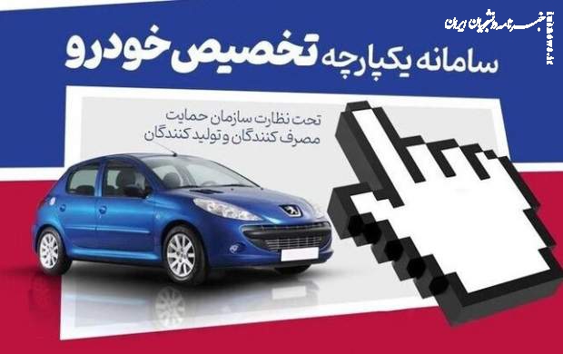 مرحله سوم سامانه یکپارچه فروش خودرو چه زمانی برگزار می‌شود؟