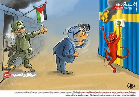 کاریکاتور| پروژه قرآن سوزی برنامه‌ریزی رژیم صهیونیستی برای سرکوب مقاومت مردمی