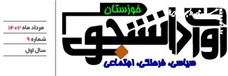 شماره نهم نشریه دانشجویی  «آوای دانشجوی خوزستان» منتشرشد+ دانلود