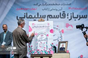 تصاویر| مراسم رونمایی از کتاب «سرباز، قاسم سلیمانی»