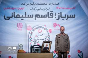 تصاویر| مراسم رونمایی از کتاب «سرباز، قاسم سلیمانی»