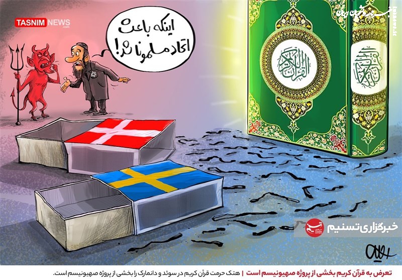 کاریکاتور| تعرض به قرآن کریم بخشی از پروژه صهیونیسم است