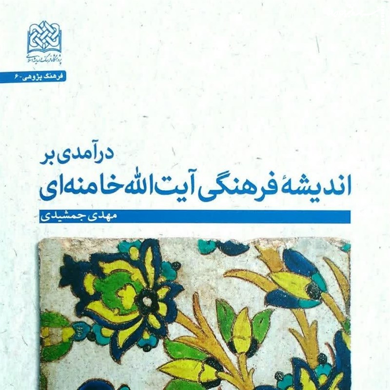 معرفی کتاب|  «اندیشه فرهنگی آیت‌الله خامنه‌ای»  
