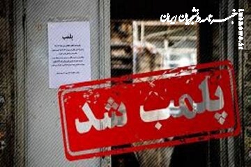 رستوران کریم باقری پلمپ شد +عکس