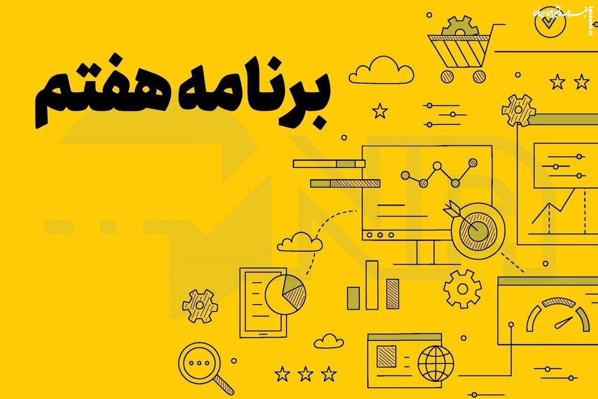  سند هفتم نتوانسته یک محور مشخص به مساله‌ی توسعه‌ی آموزش و‌پرورش ترسیم کند