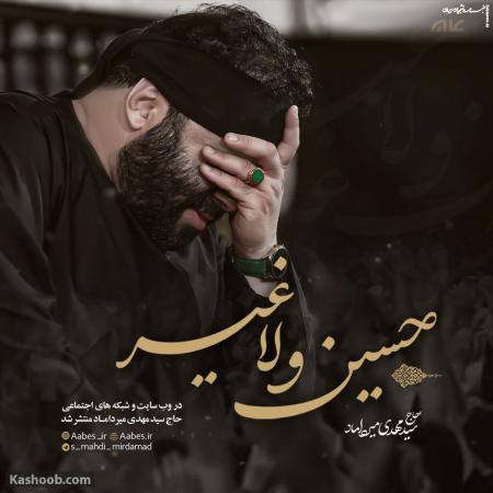 نماهنگ «حسین و لا غیر» مناجات با امام حسین (ع) +دانلود